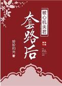 被心机夫君套路后番外