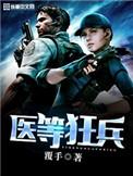 医等狂兵漫画