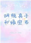 胡桃夹子和绿宝石全文完整