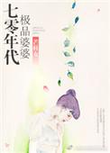 70年代极品婆婆李逊