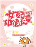 女配功德无量快穿沉云香晋江