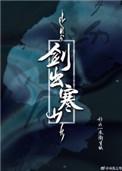 剑出寒山TXT百度