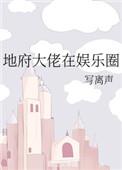 地府大佬在娱乐圈番外