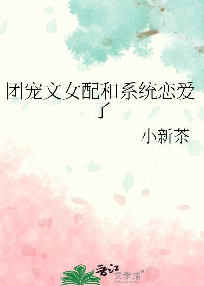 求推女配团宠文