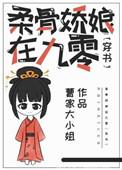 柔骨娇娘在九零全文免费阅读