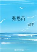 张思芮TXT
