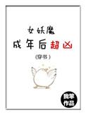 (穿书)女妖魔成年后超凶番外