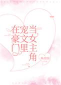 在豪门宠文里当女主角txt