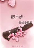 卿本娇娇短剧全集免费