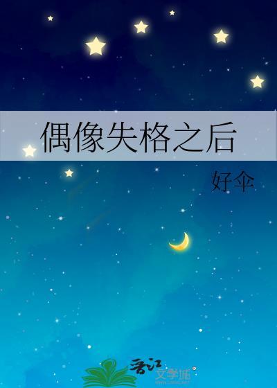 偶像失格之后 好伞