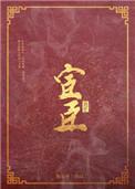 宦臣妻 闲若清欢无别事