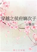 穿越之侯府嫡次子最新章节