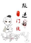 叛徒的叛