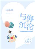 与你沉沦娱乐圈TXT百度