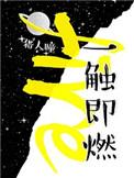 一触即燃完整版