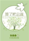 算了吧的含义