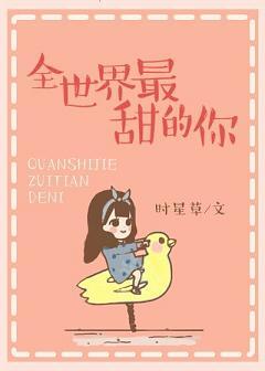全世界最甜的你这本在线观看