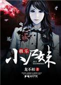 极乐是小希