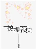 热搜预定全文免费