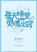 为什么睡觉时灵魂出窍