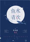 鱼水清欢的系列文