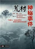 荒村怪谈