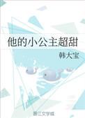 他的小公主全文阅读