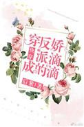 穿成反派的娇滴滴免费阅读
