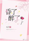 昏了醉了 响萍
