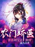 农门娇妻带着萌宝去种地