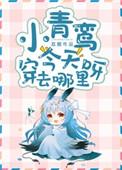 小青鸾今天穿去哪里呀 荔箫