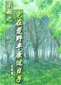 穿越之宅在荒野平原过日子书包网
