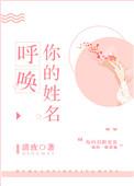 呼唤你的名字