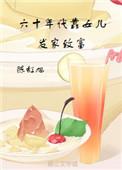 六十年代靠女儿发家致富_
