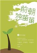 前朝独苗苗txt