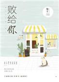 败给你 木甜