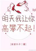 明天的我让你们高攀不起