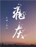 飞灰填埋