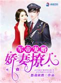 权爷宠婚娇妻撩人清妤权璟霆