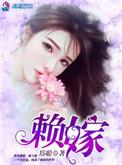 赖嫁陈