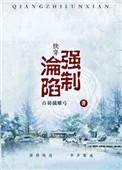 快穿强制沦陷txt百度资源链接