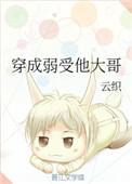 穿成弱受的哥哥