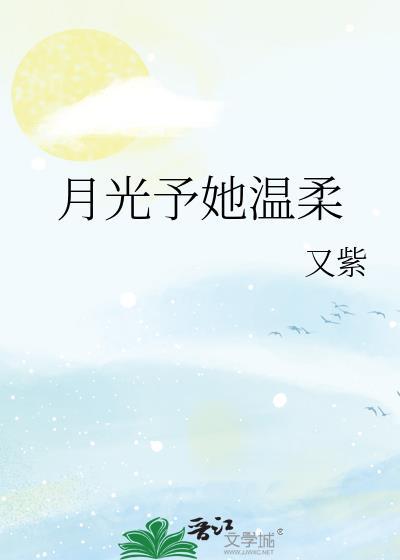 月光情诗徐写意林笙