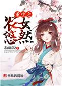 重生农女悠然免费阅读