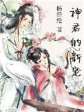 神君的新宠 阿里文学