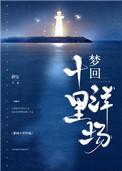 梦回十里洋场二少