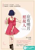 应是明月照故人