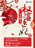权宦医妃之厂公真绝色知乎