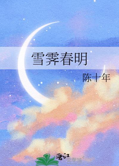 雪霁春明晋江文学城