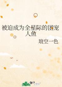 被迫成为全星际的宠儿